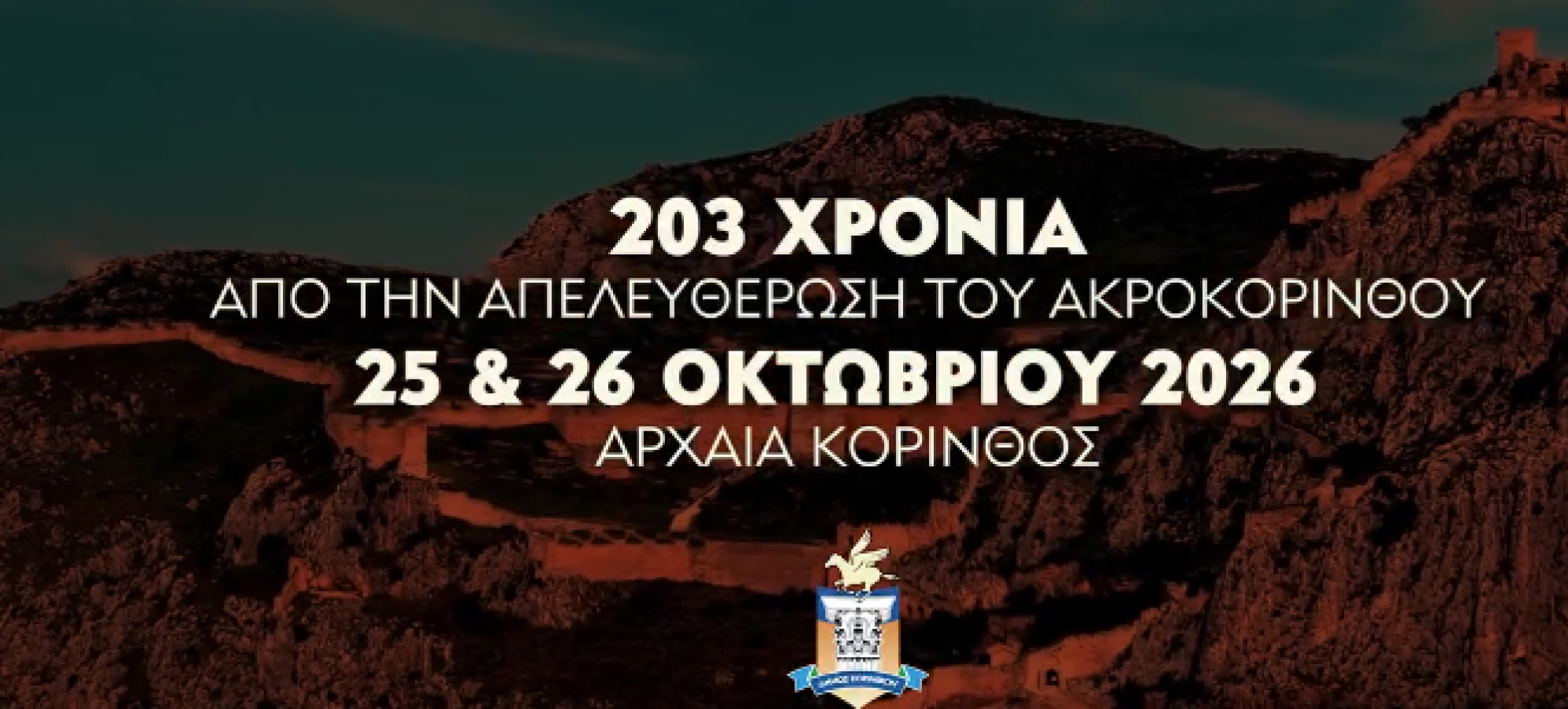 Ακροκόρινθος: 203 χρόνια από την Απελευθέρωση – Το πρόγραμμα εκδηλώσεων 2026